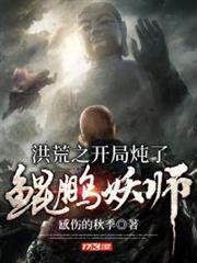 洪荒之開局燉了鯤鵬妖師