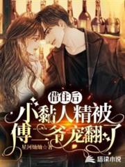 她藏起孕肚離婚後,總裁找瘋了! 她藏起孕肚離婚後,總裁找瘋了!