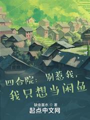 四合院:別惹我,我只想當閒魚 四合院:別惹我,我只想當閒魚