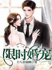 限時婚寵