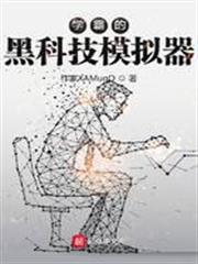 學霸的黑科技模擬器
