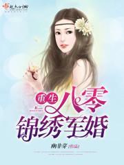 重生八零錦繡軍婚 重生八零錦繡軍婚