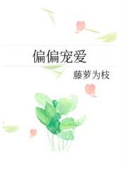偏偏寵愛
