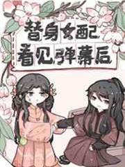 替身女配看見彈幕後