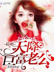 隱婚，天降巨富老公！