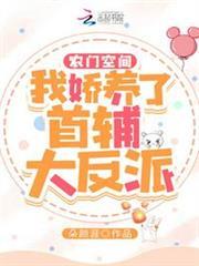 農門空間：我嬌養了首輔大反派