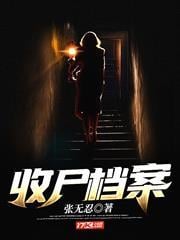 收屍檔案