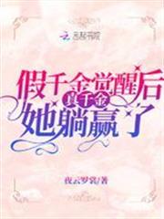 假千金覺醒後真千金她躺贏了