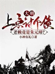 大明：上京討個債，老賴竟是朱元璋？