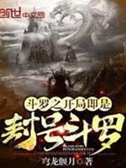 斗羅之開局即是封號斗羅