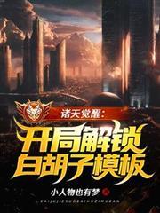 諸天覺醒：開局解鎖白鬍子模板
