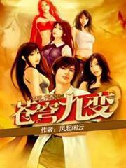 蒼穹九變 蒼穹九變