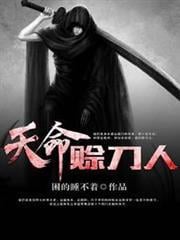 天命賒刀人