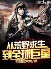 從荒野求生到全球巨星