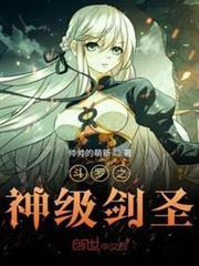 斗羅之神級劍聖