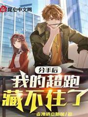 分手後，我的超跑藏不住了