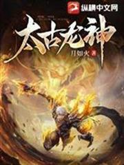 太古龍神