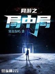 網遊之局中局