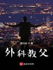 外科教父