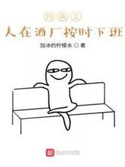 柯南之人在酒廠按時下班