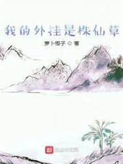 我的外掛是株仙草