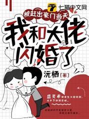 被趕出豪門當天，我和大佬閃婚了