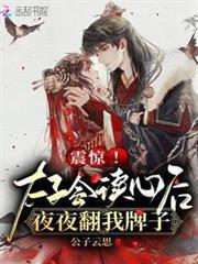 震驚！太子會讀心後夜夜翻我牌子