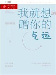 我就想蹭你的氣運 我就想蹭你的氣運