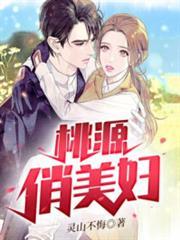 桃源俏美婦