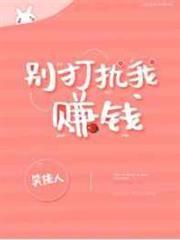 別打擾我賺錢