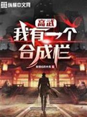 高武：我有一個合成欄