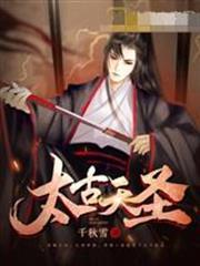 太古天聖
