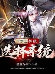 斗羅之神級選擇系統