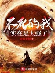 不死的我實在是太強了