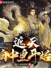 遮天：自中皇開始