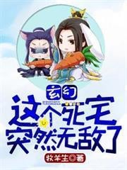 玄幻：這個死宅突然無敵了