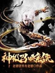神級召喚系統