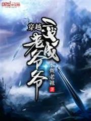 穿越變成老爺爺