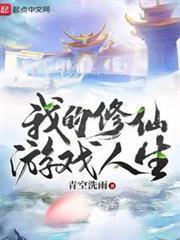 我的修仙遊戲人生