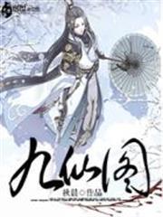 九仙圖