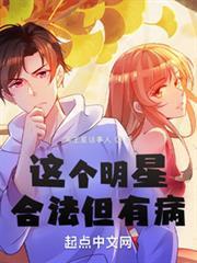 這個明星合法但有病
