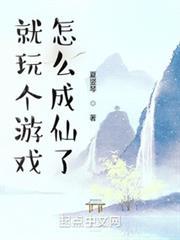 就玩個遊戲，怎麼成仙了
