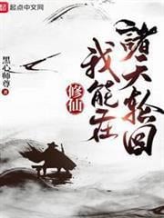 修仙：我能在諸天輪迴