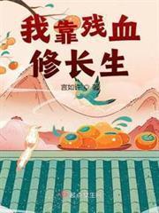 我靠殘血修長生