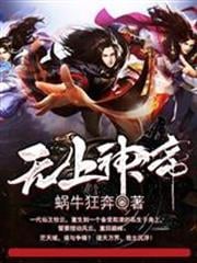 無上神帝