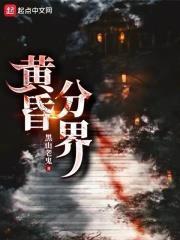 黃昏分界 黃昏分界