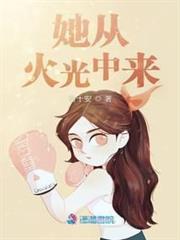 她從火光中來