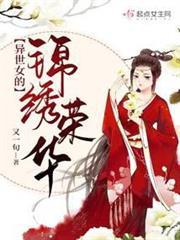異世女的錦繡榮華