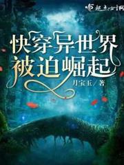 快穿異世界被迫崛起