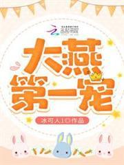 大燕第一寵